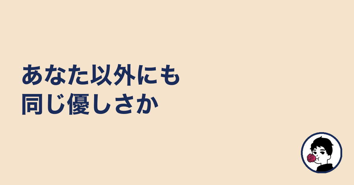 あなた以外にも同じ優しさか|やましょ