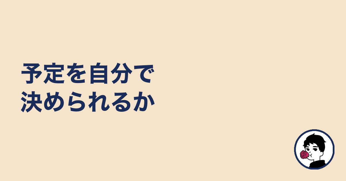 予定を自分で決められるか|やましょ