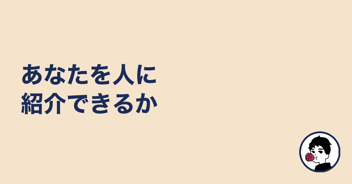 あなたを人に紹介できるか|やましょ