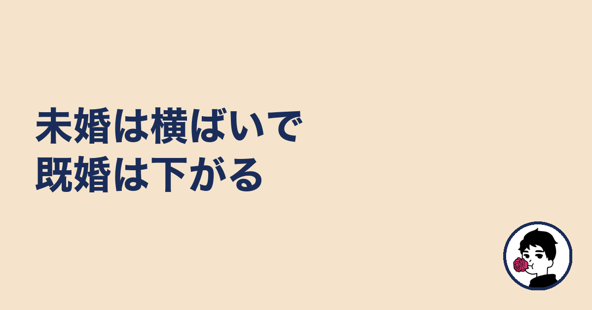 未婚は横ばいで既婚は下がる|やましょ