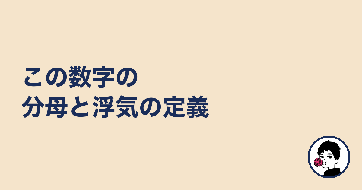 この数字の分母と浮気の定義|やましょ