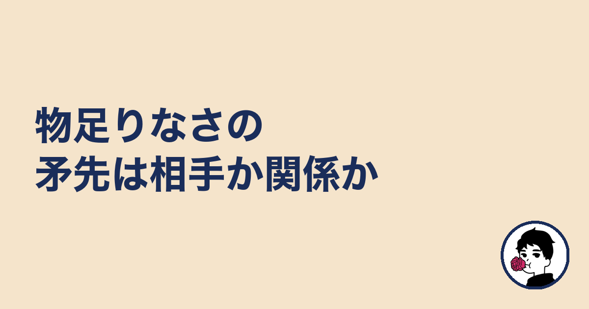 物足りなさの矛先は相手か関係か|やましょ