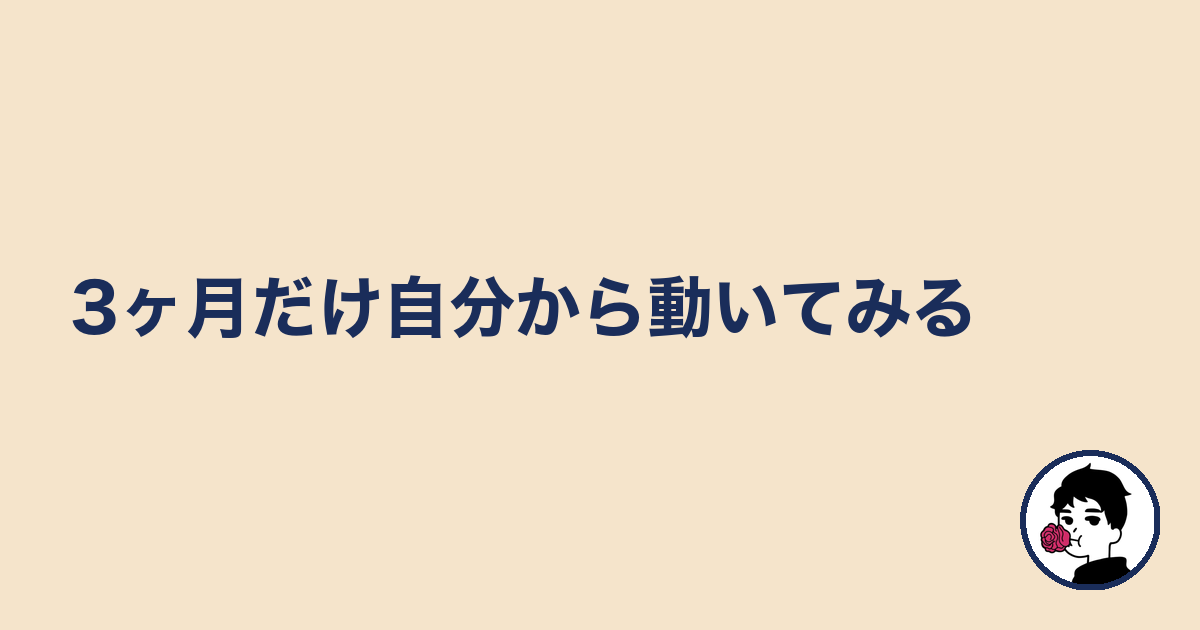 3ヶ月だけ自分から動いてみる|やましょ