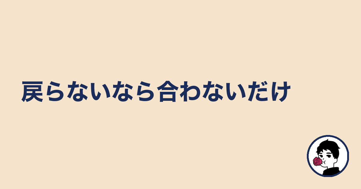 戻らないなら合わないだけ|やましょ