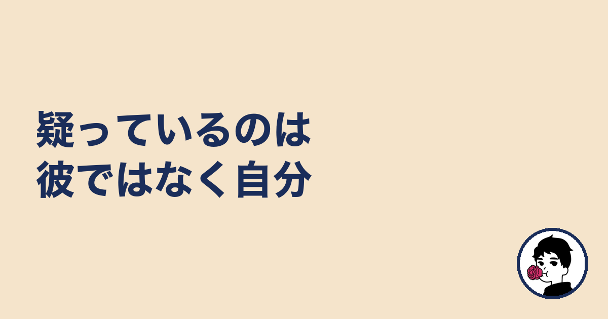 疑っているのは彼ではなく自分|やましょ