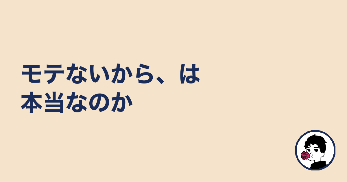 モテないから、は本当なのか|やましょ