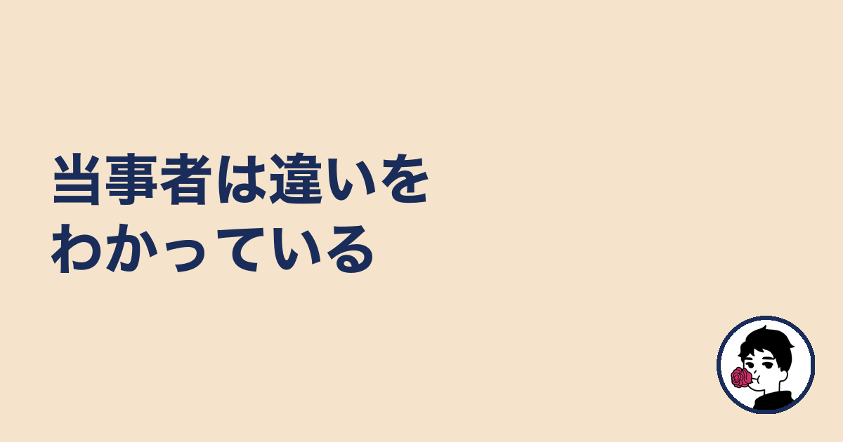当事者は違いをわかっている|やましょ