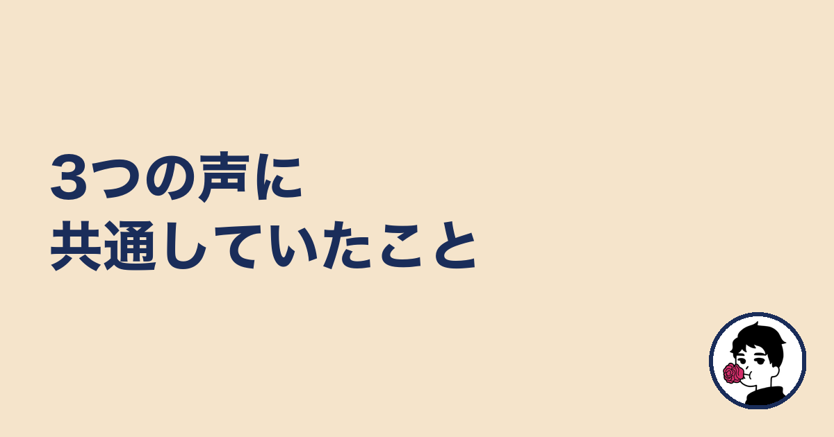 3つの声に共通していたこと|やましょ