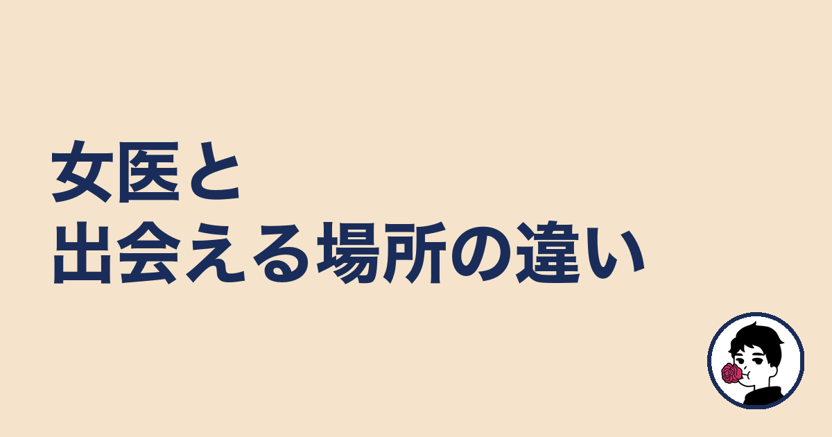 女医と出会える場所の違い