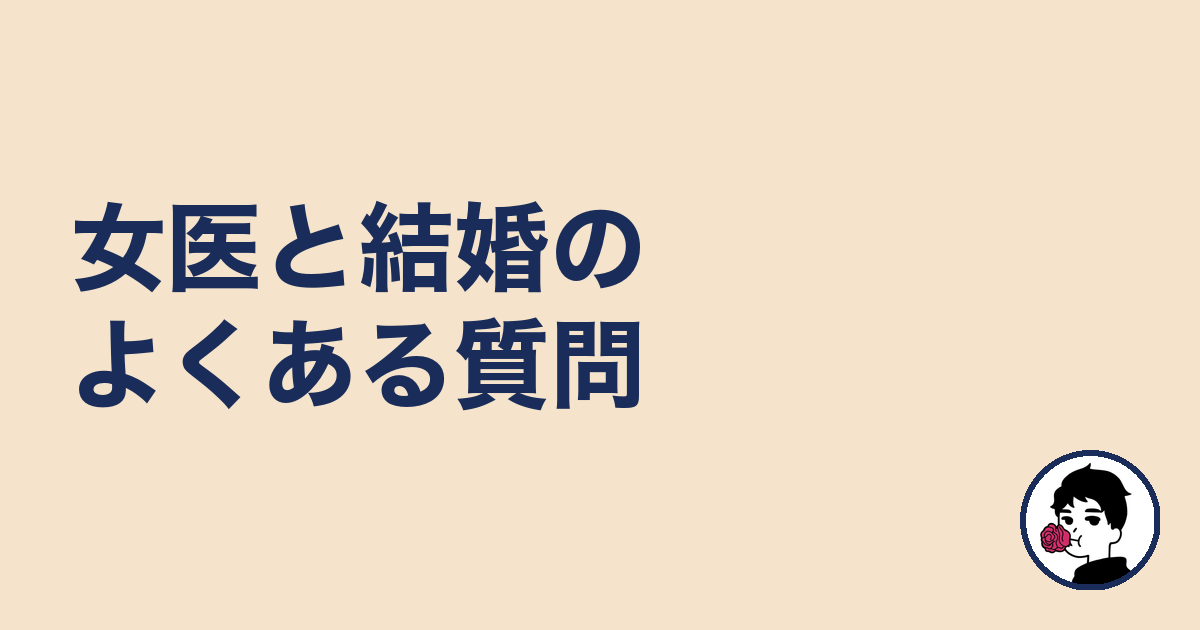 女医と結婚のよくある質問