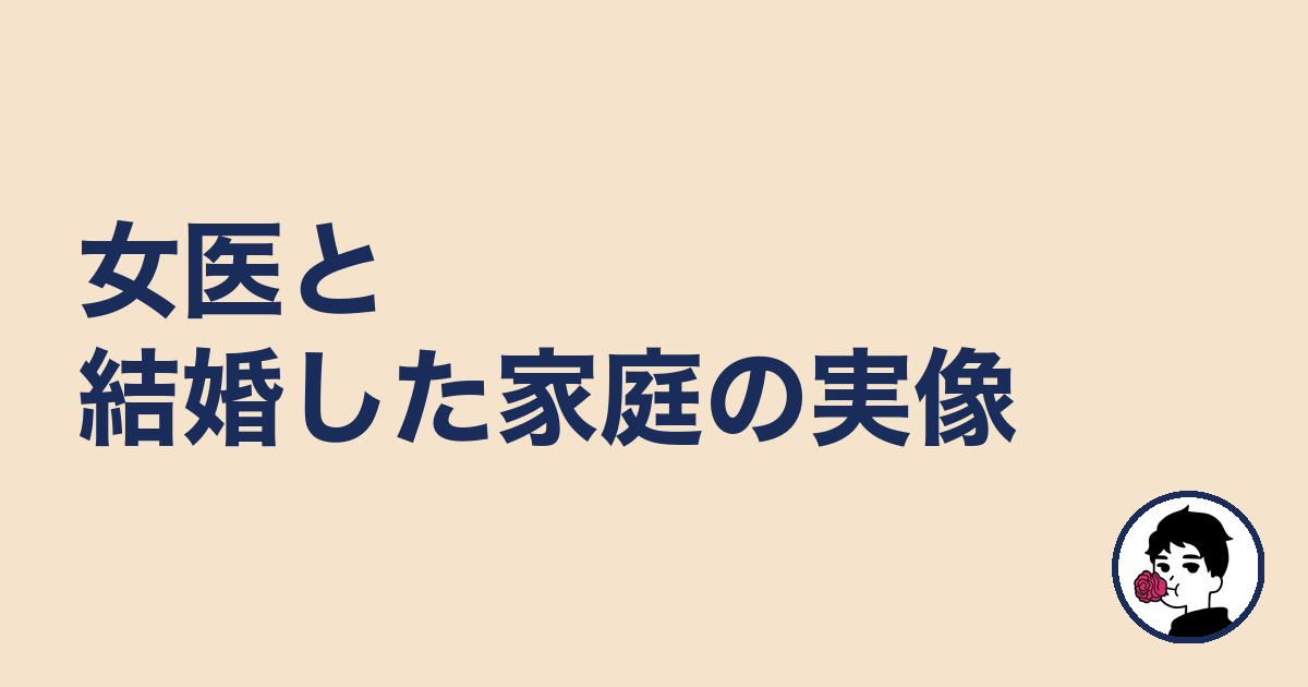 女医と結婚した家庭の実像