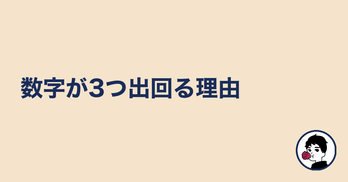 数字が3つ出回る理由