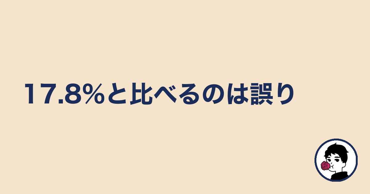 17.8%と比べるのは誤り