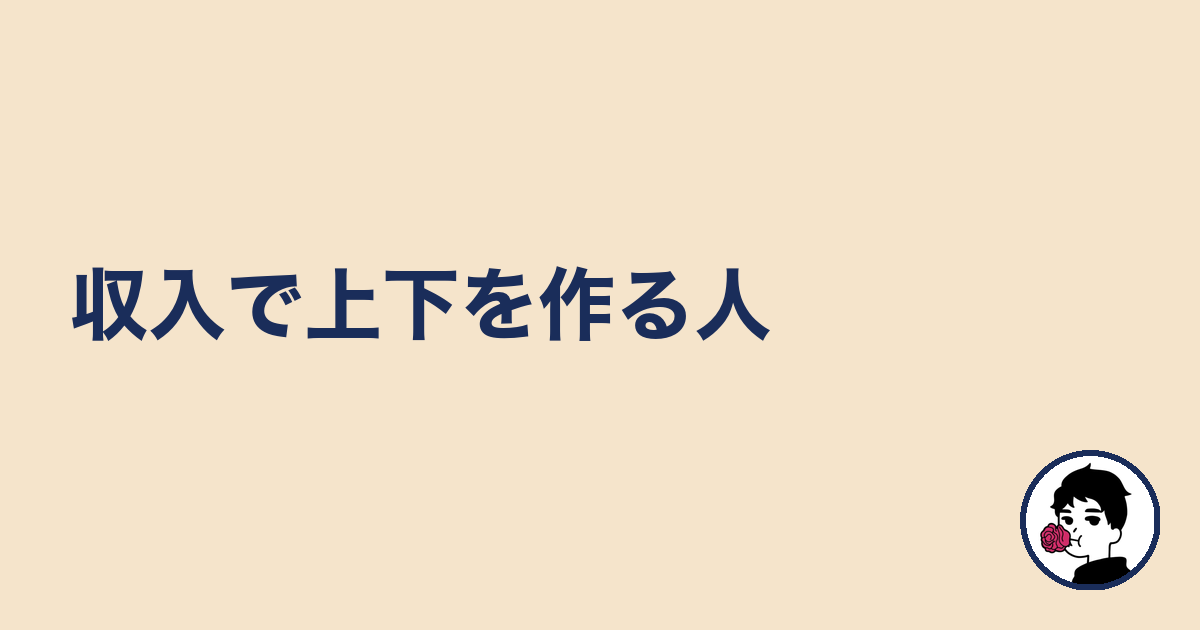 収入で上下を作る人