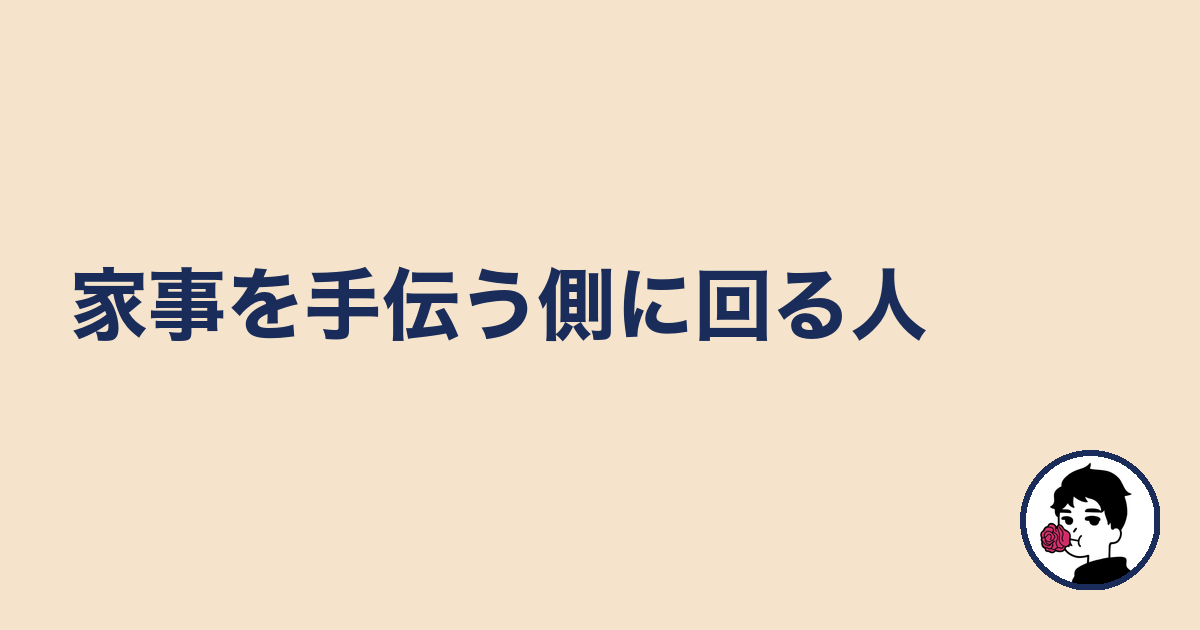 家事を手伝う側に回る人