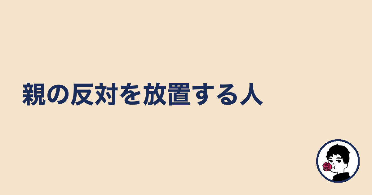 親の反対を放置する人