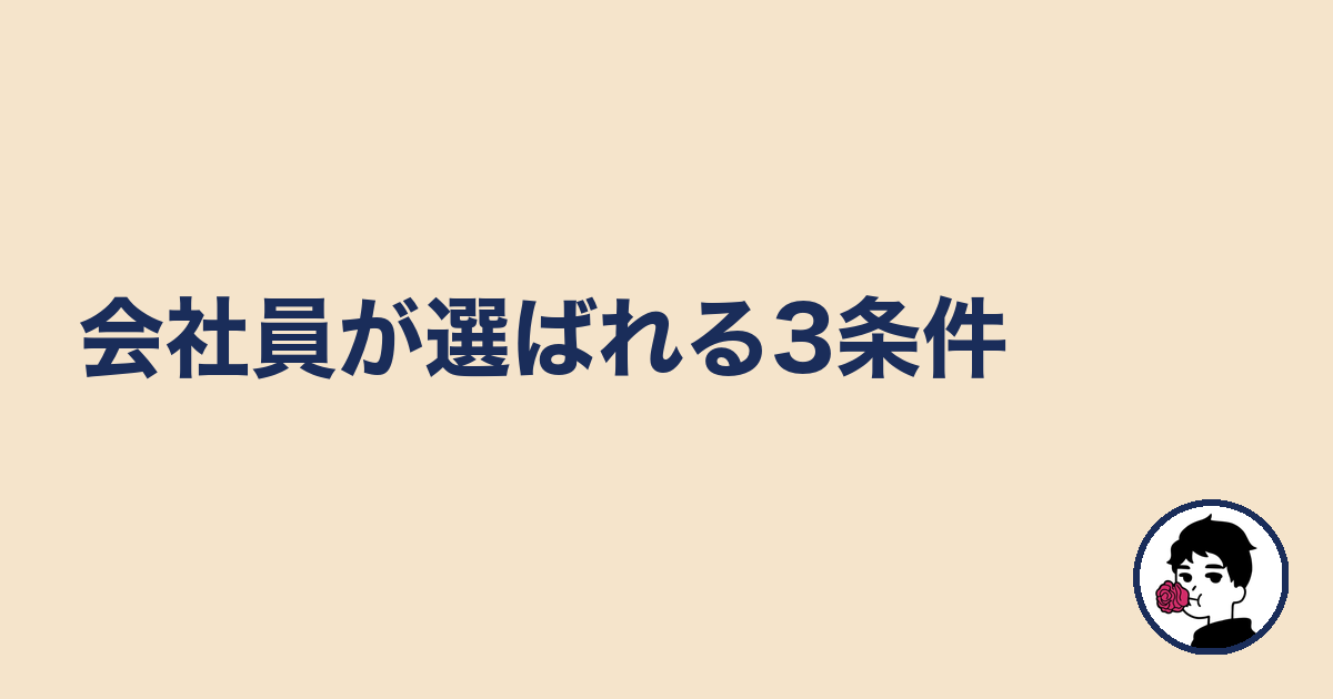 会社員が選ばれる3条件