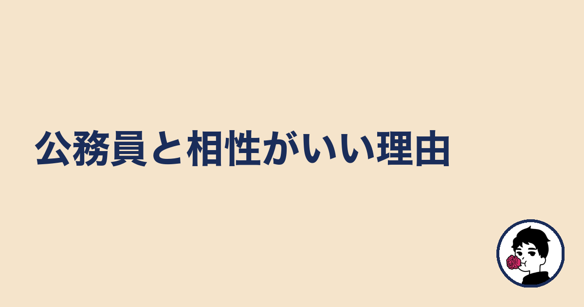 公務員と相性がいい理由