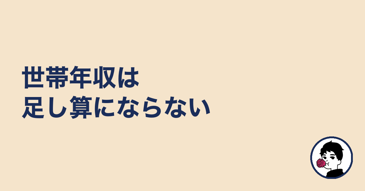 世帯年収は足し算にならない