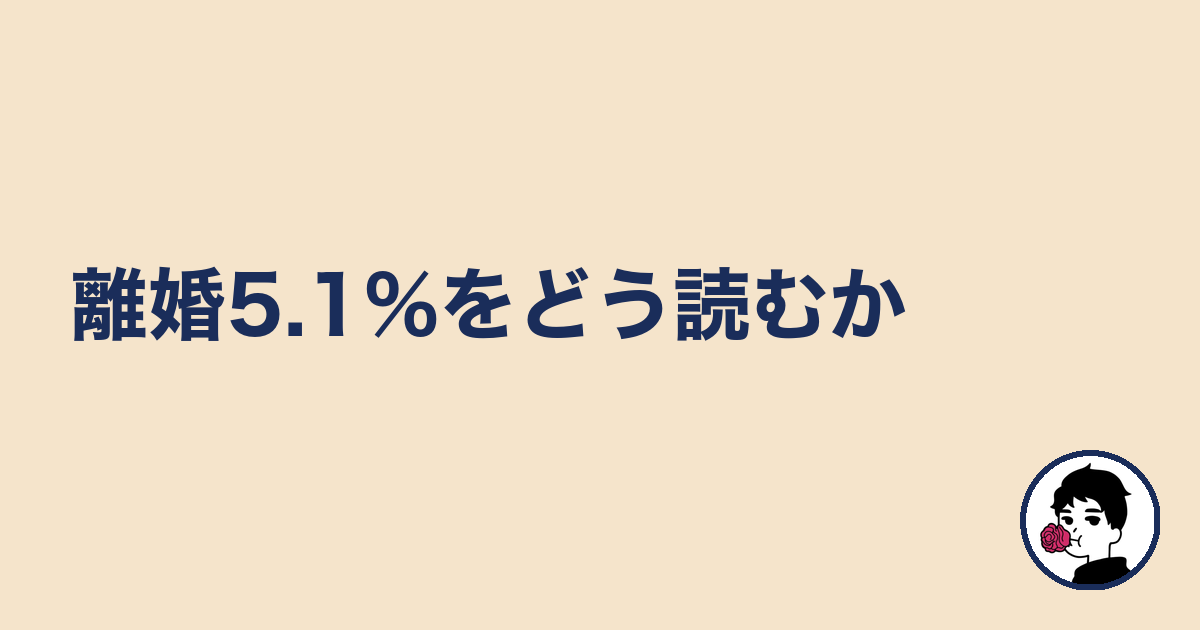 離婚5.1%をどう読むか