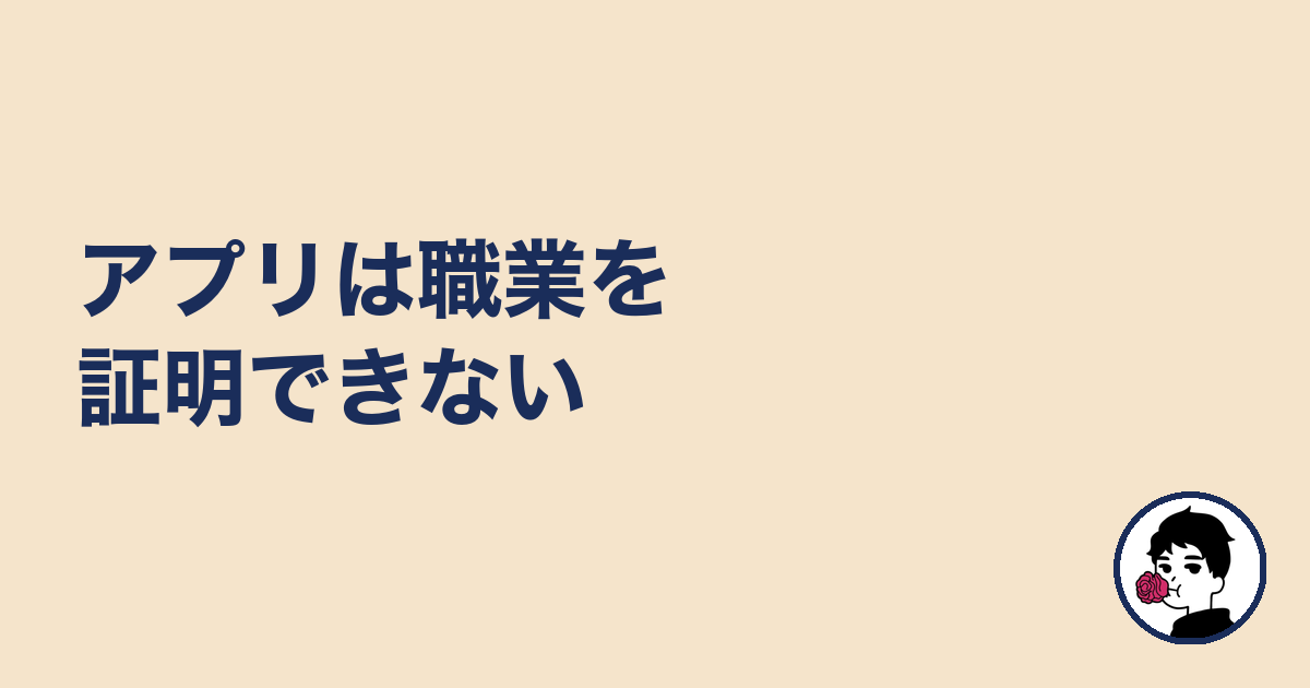アプリは職業を証明できない
