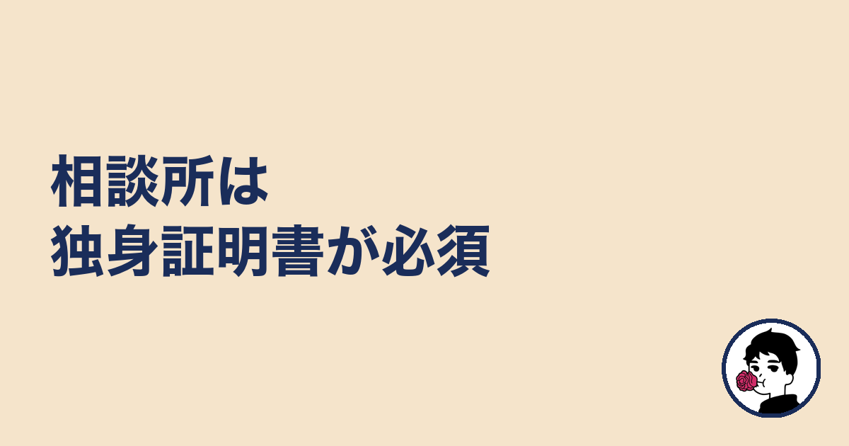 相談所は独身証明書が必須