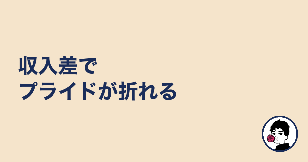 収入差でプライドが折れる
