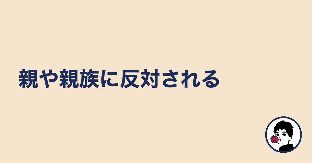 親や親族に反対される