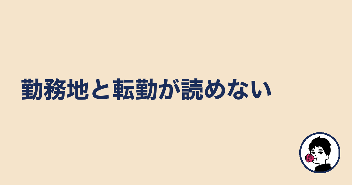 勤務地と転勤が読めない