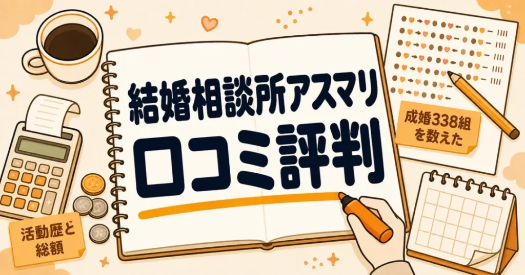 結婚相談所アスマリの口コミ評判と、公式の成婚338組の活動歴・総額を数え直した記事の表紙