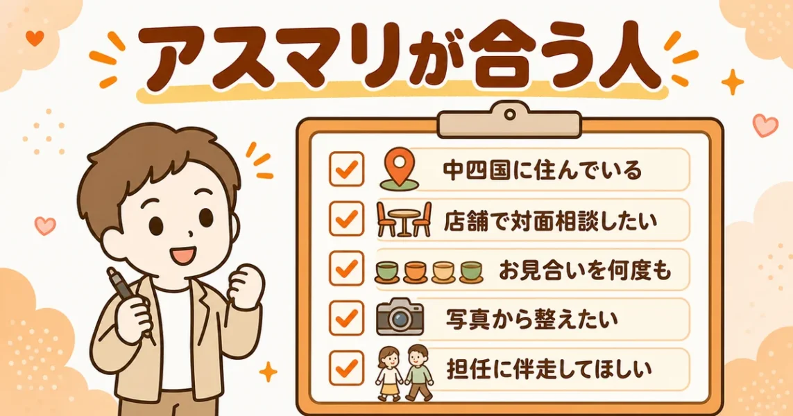 結婚相談所アスマリが向いている人。中四国在住で店舗で対面相談したい人