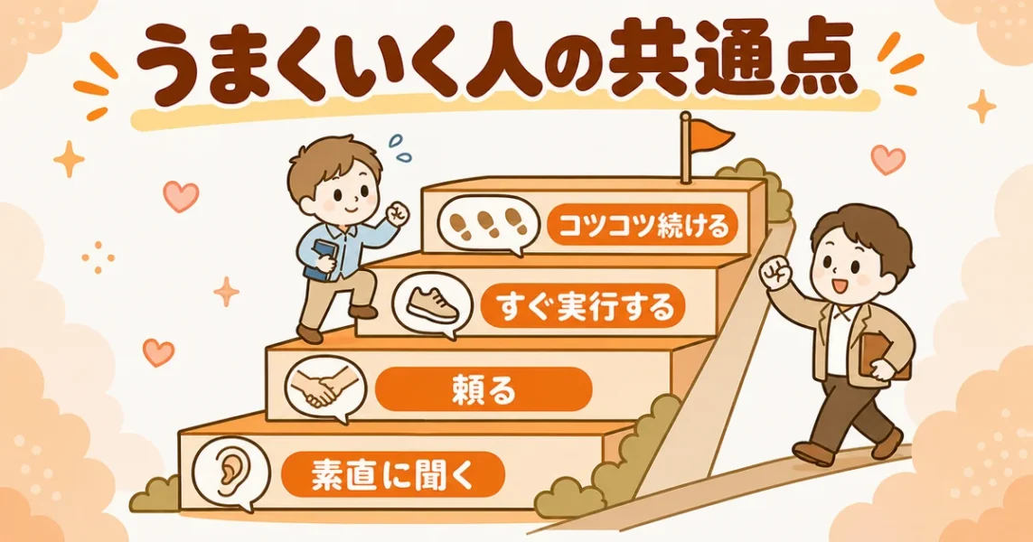 アスマリ取材で聞いた、うまくいく人の共通点。素直に聞いてすぐ実行する