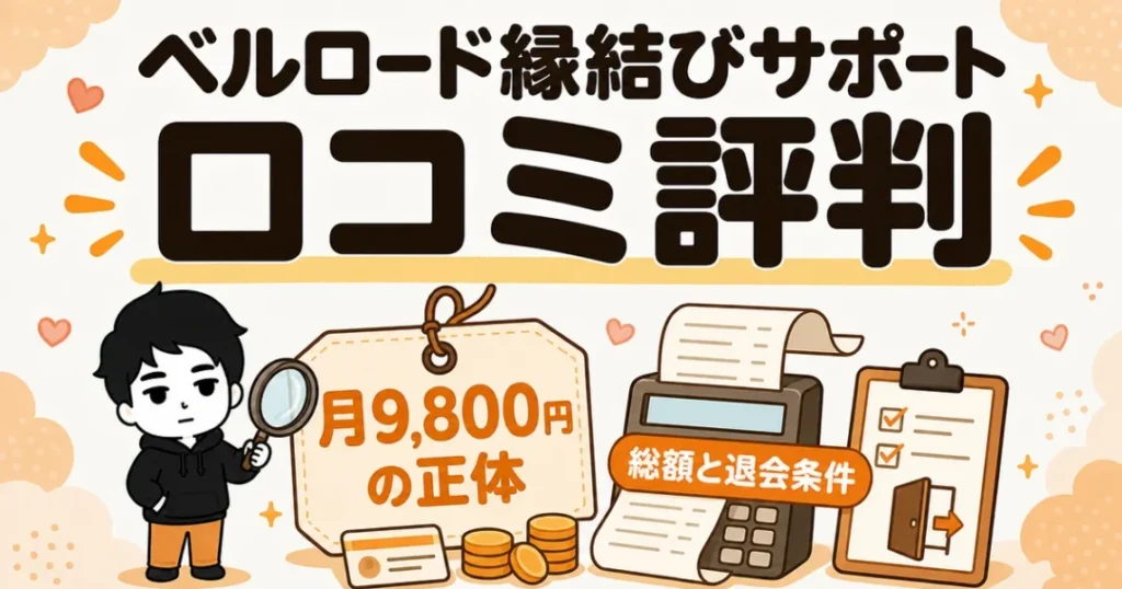 ベルロード縁結びサポートの口コミ評判と月9,800円の正体、総額・退会条件を確かめた記事の表紙