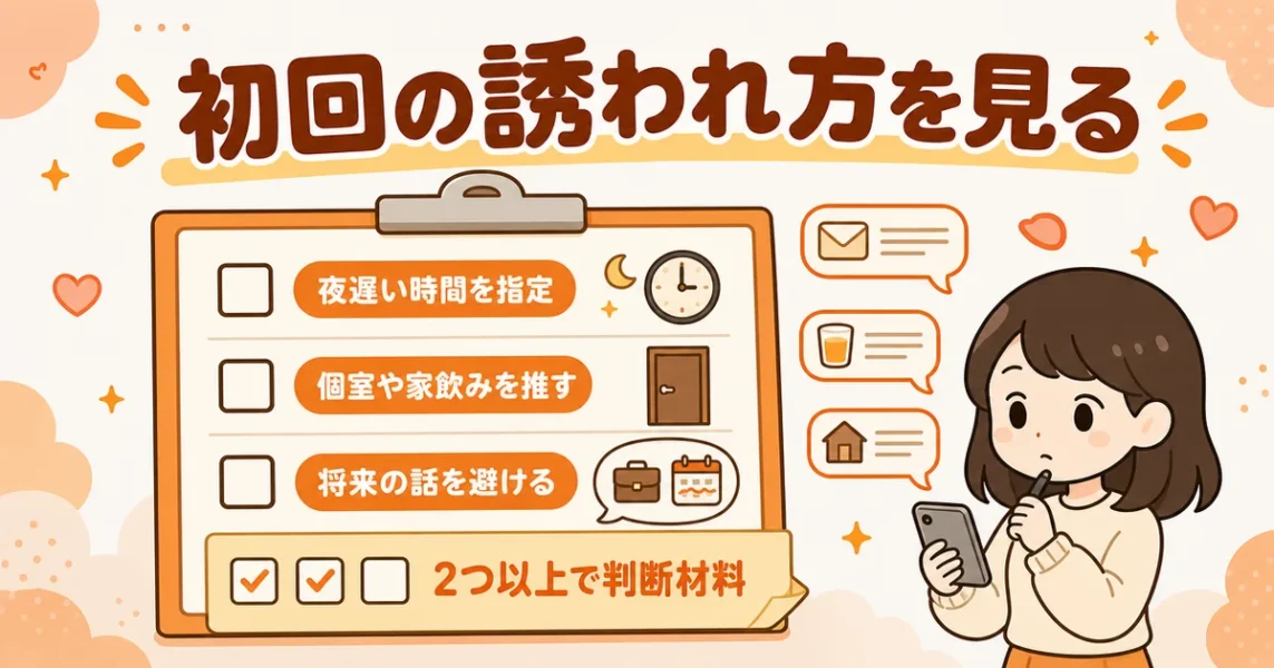 マッチングアプリでヤリモク目的だった場合のフェードアウトを初回の誘われ方で見分けるチェック表
