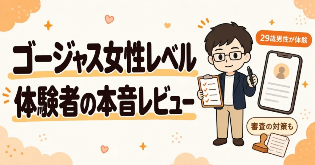 ゴージャスの女性レベルを29歳男性の体験者が本音でレビューし審査の対策も紹介する記事の表紙