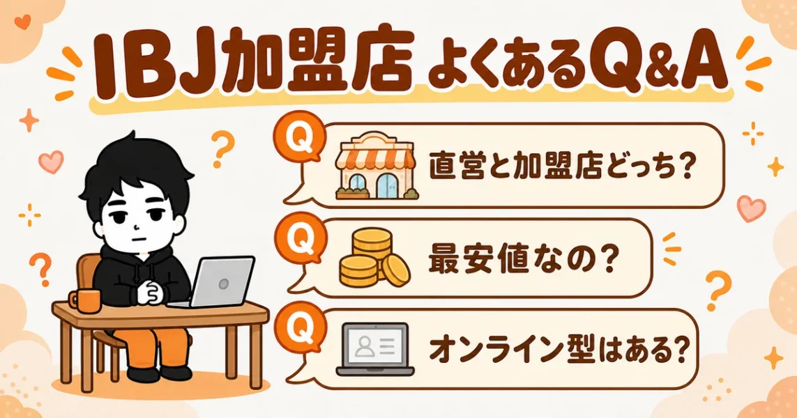 IBJ加盟店ランキングのよくあるQ&A