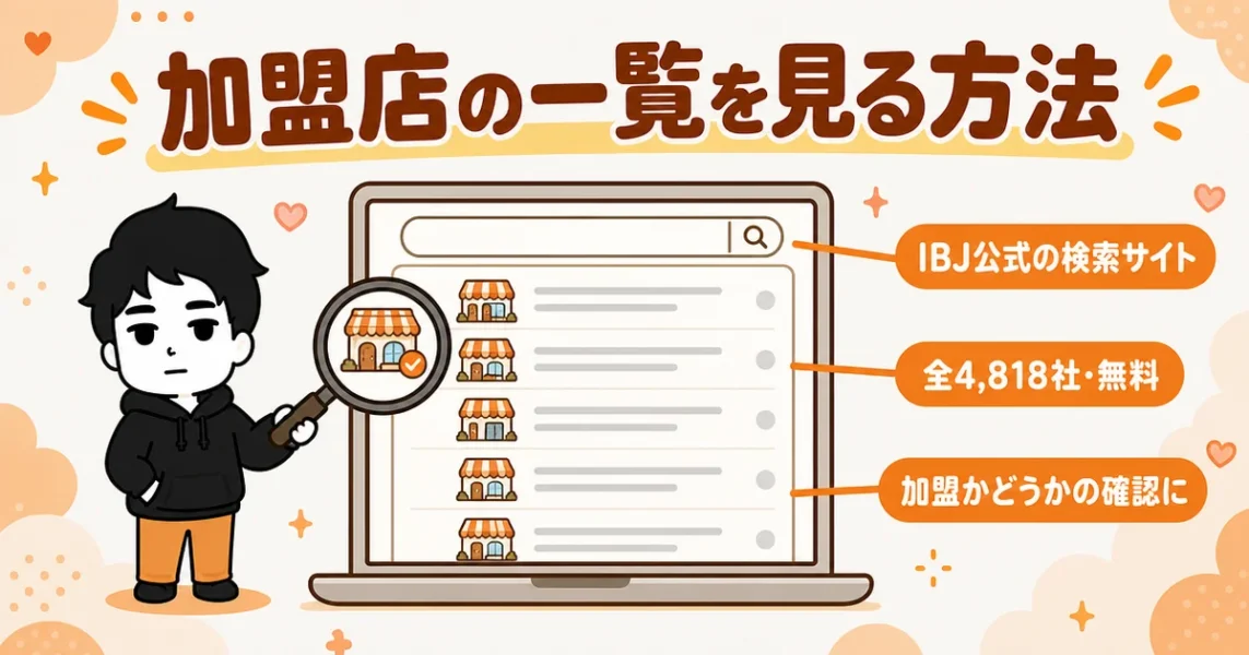 IBJ加盟店の一覧を見る方法（IBJ公式の検索サイト）の図解