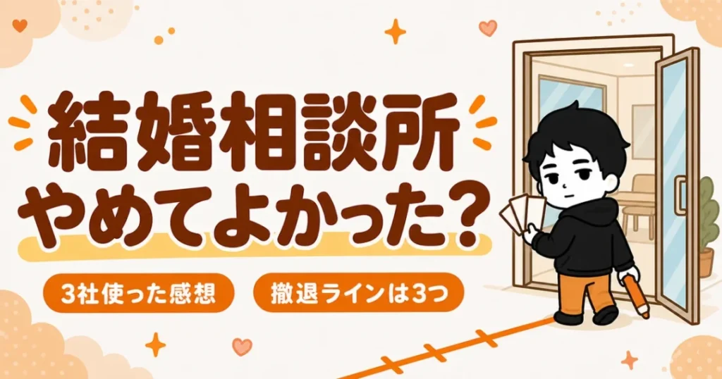 結婚相談所をやめてよかったかを3社使った感想と退会前の撤退ラインで判定する記事の表紙