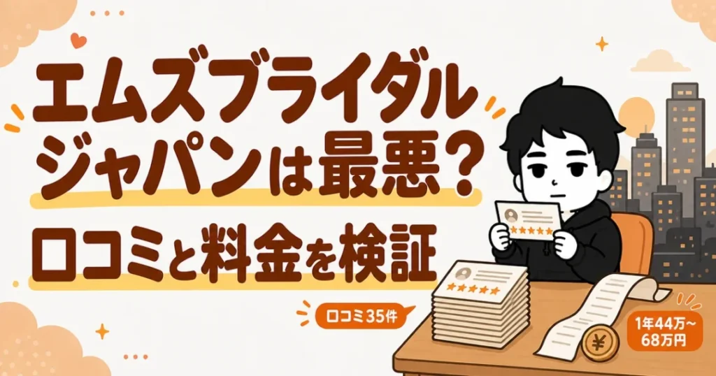 エムズブライダルジャパンは最悪かを口コミ評判と料金総額で検証する記事の表紙