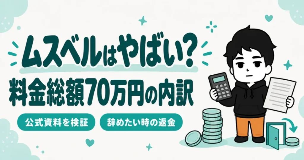 ムスベルはやばい？料金総額70万円の内訳と辞めたい時の返金を公式資料で検証