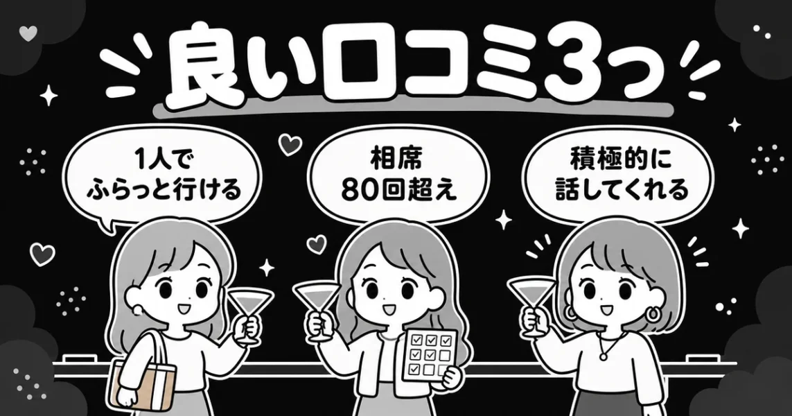 ザシングルの良い口コミ評判(1人で行ける・相席80回超えなど)の図解