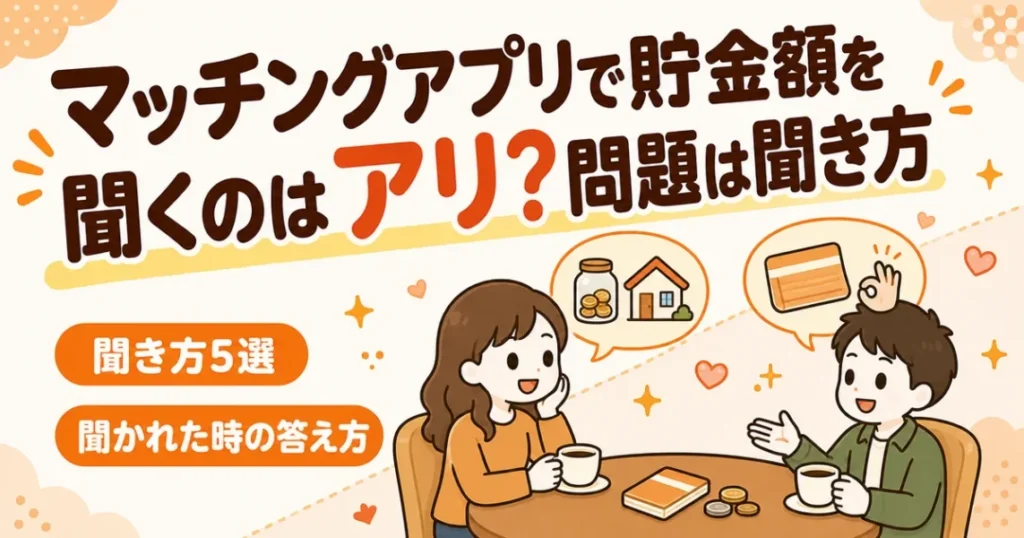 マッチングアプリで貯金額を聞くのはアリ？聞き方5選と聞かれた時の答え方をまとめた記事の表紙