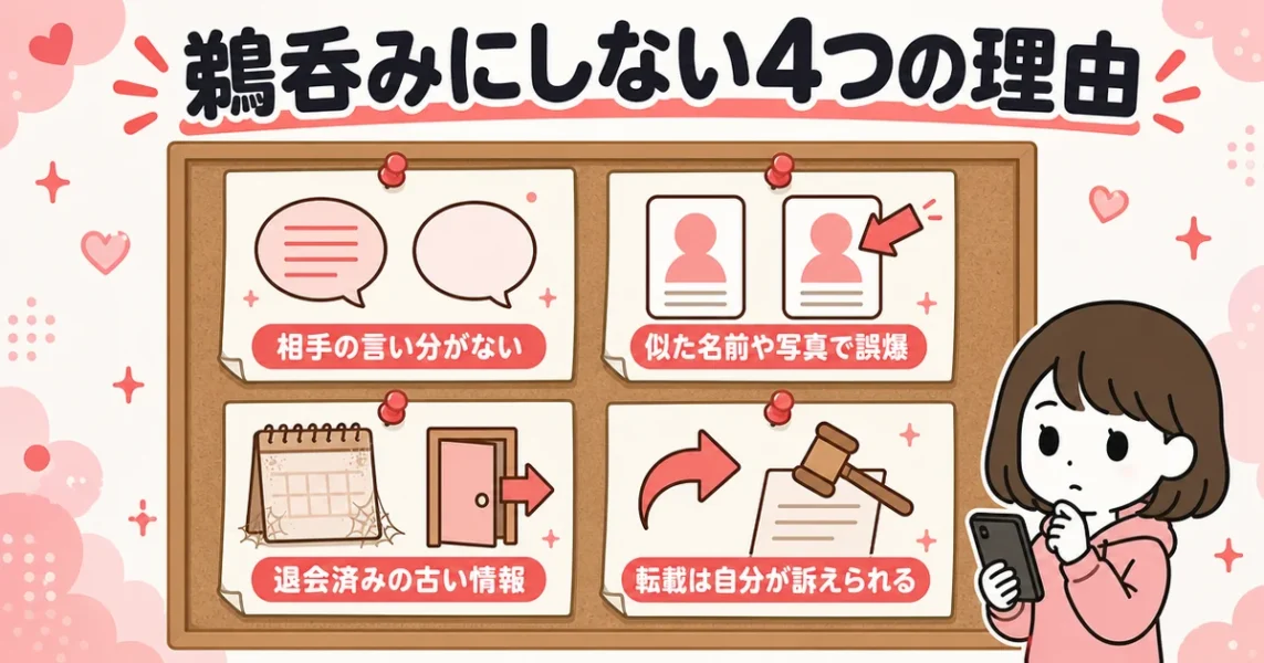 マッチングアプリ要注意人物一覧の実態。晒しリストを鵜呑みにできない4つの理由を付箋で整理した図